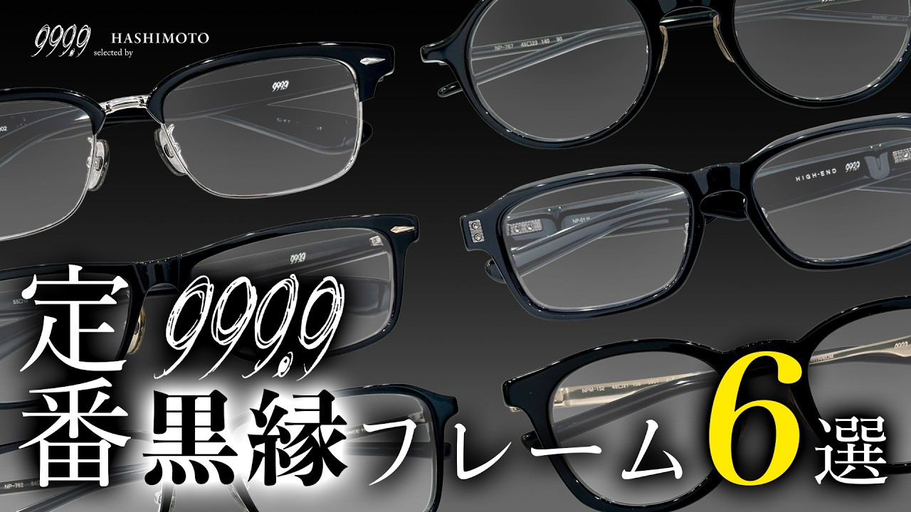 YouTube】この春掛けたい！ビジネスorカジュアル「999.9 黒縁眼鏡