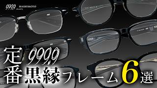 999.9] Six black-rimmed eyeglass frames you'll want to wear this