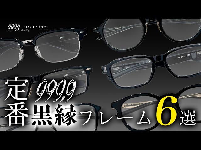 999.9] Six black-rimmed eyeglass frames you'll want to wear this