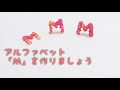 アルファベットの「Ｍ」を作ってみた