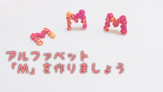 アルファベットの「Ｍ」を作ってみた