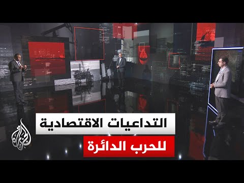 قراءة اقتصادية..الانعكاس المباشر للحرب على القطاعات الاستراتيجية في العالم وسلاسل الإمداد
