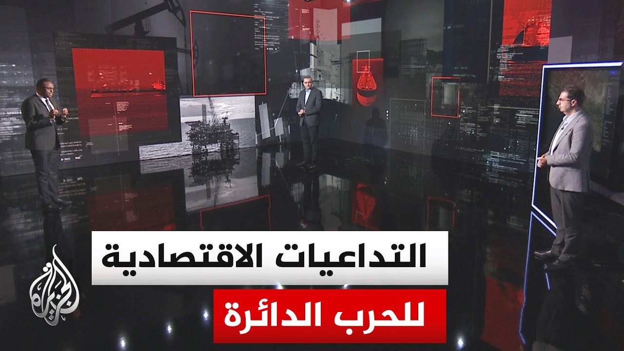 قراءة اقتصادية..الانعكاس المباشر للحرب على القطاعات الاستراتيجية في العالم وسلاسل الإمداد