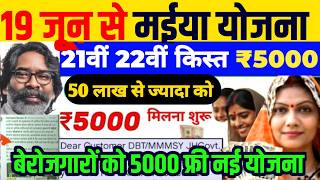 18 जून | महिला को ₹2500 भेजा✅maiya yojana 21th installment | maiya samman yojana ka paisa kab milega