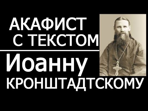 Акафист молитва Иоанну Кронштадтскому