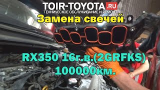 Lexus RX350 16г.в. 100000км. (2GRFKS). Замена свечей.