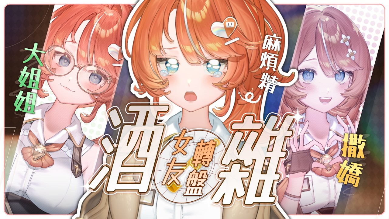 【深夜酒雜】一日女友轉盤 ♡ 大姐姐+麻煩精...還會撒嬌?!【橘攸奈‧VTuber】【橘攸奈‧VTuber】】【橘攸奈‧VTuber】 縮圖
