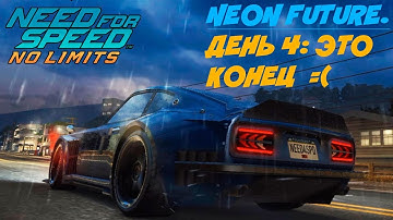 NEED FOR SPEED NO LIMITS/ОСОБОЕ СОБЫТИЕ/NEON FUTURE/ДЕНЬ 4 " ЭТО КОНЕЦ"
