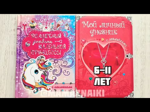 Волшебный дневник маленькой принцессы. Мой личный дневник с наклейками. Дневники для девочек