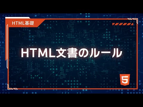 【プログラミング入門】HTML,CSS基礎 #2 HTML文書のルール