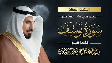 سورة يوسف 012 | الشيخ عبدالله عبدالرحيم الكندري | Abdullah Abdulrahim Alkanderi | Sourat Yosof