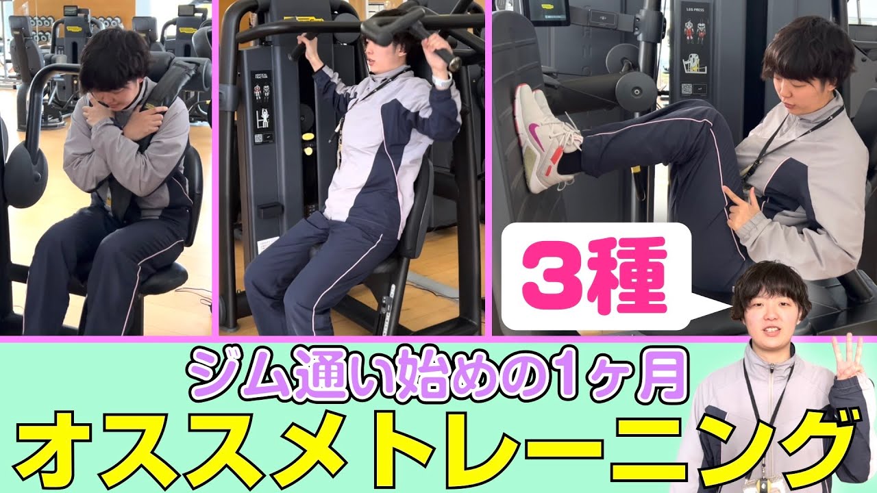 ジム初心者】最初の1ヶ月オススメトレーニングメニュー - YouTube