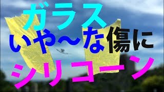 フロントウィンドウガラス傷にシリコーンを入れて緩和補修作戦！w(ﾟoﾟ)w