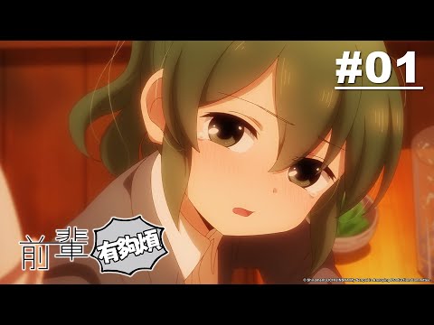 前輩有夠煩 第01話【彼此的步伐】｜Muse木棉花 動畫 線上看