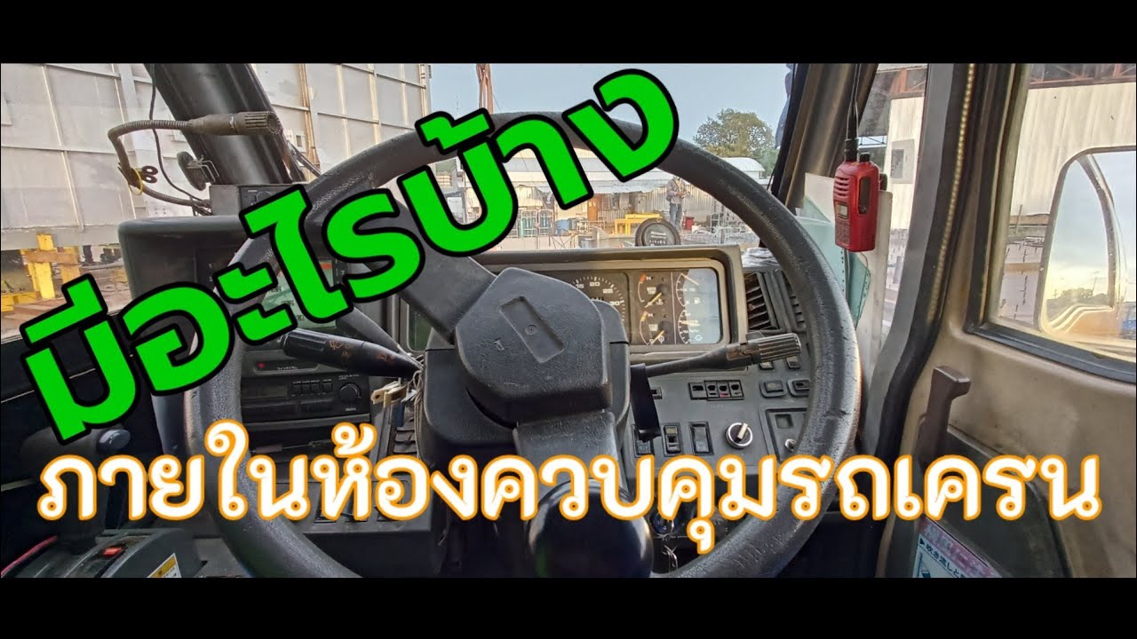 ห้องควบคุม วิธี​การทำงาน Crane​ รถเครน​ 4ล้อยาง​ ถายใน​ห้องควบคุม