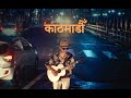 Kathmandu  gorkhali takma band  official music