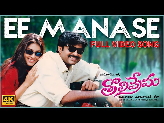 Ee Manase [4K] Full Video Song | Tholiprema | Pawan Kalyan, Keerthi Reddy | Deva | A. Karunakaran class=