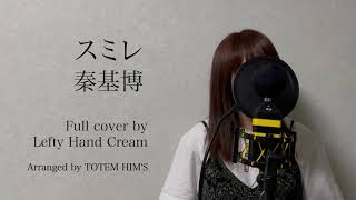 秦基博『スミレ』Full cover by Lefty Hand Cream