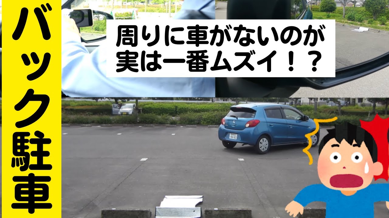 周りに車がない場所でのバック駐車/ペーパードライバーや運転の初心者 