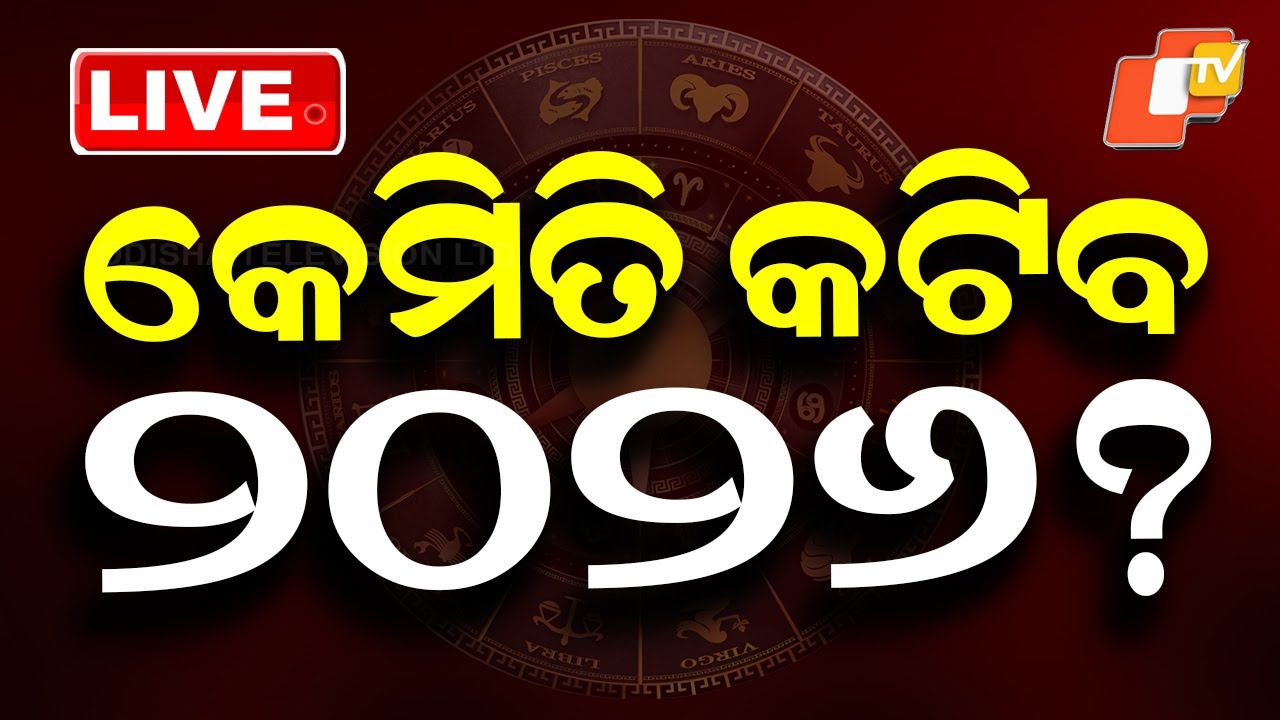 🔴Live | କେମିତି କଟିବ ୨୦୨୬ ? | Bhagya 2026 | Odisha TV | OTV