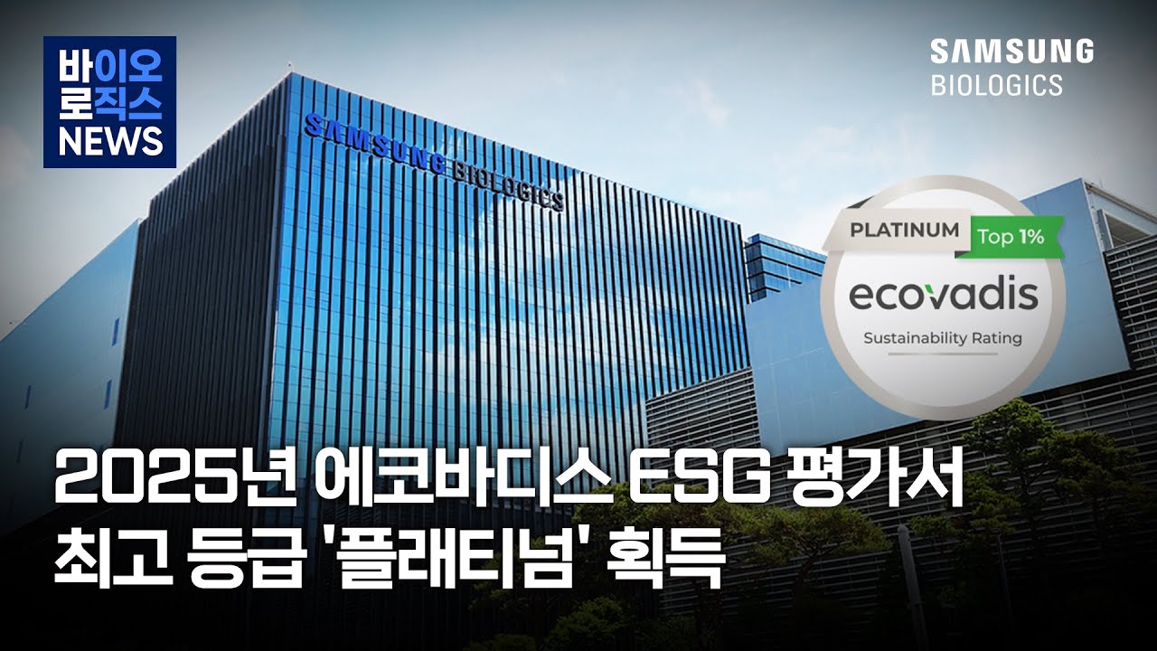 [바로바로 바로News] 삼성바이오로직스, 2025년 에코바디스 ESG 평가서 '플래티넘' 등급 획득!