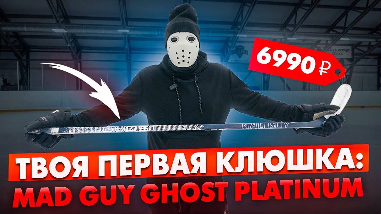 Тест Бюджетной Клюшки \ Mad Guy Platinum