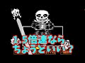 【UNDERTALE】サンズ戦極めた人なら1.5倍速でいい勝負になる説