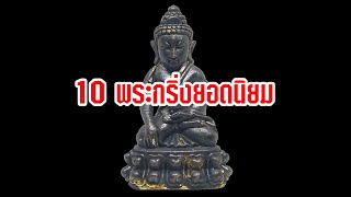 10 พระกริ่ง พระเครื่องยอดนิยม