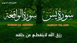 سورة يس❤️سورة الواقعة| سورالتحصين وزيادة الرزق والبركة بصوت هادئ مريح للقلب