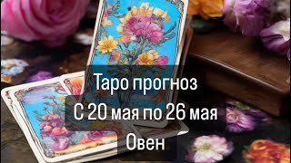 ОВЕН. Прогноз с 20.05 по 26.05