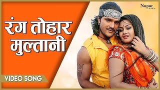 Rang Tohar Multani - रग तहर मलतन Full Video Khesari Lal Yadav Super Hit Bhojpuri Song