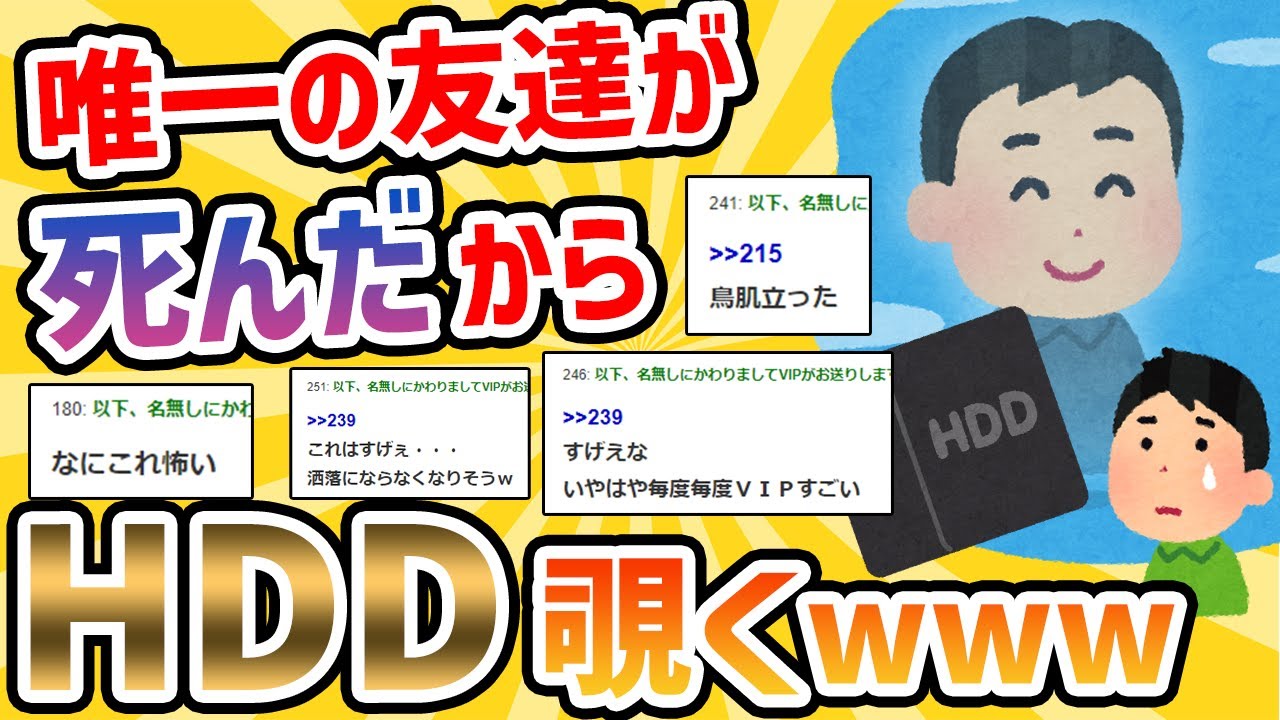 【2ch面白いスレ】唯一の友達が死んだからHDD覗いてやったwww
