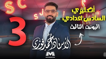 السادس الاعدادي الانكليزي 2025 الوحدة الثالثة / الحلقة 3 : if الشرطية / الحالة الاولى