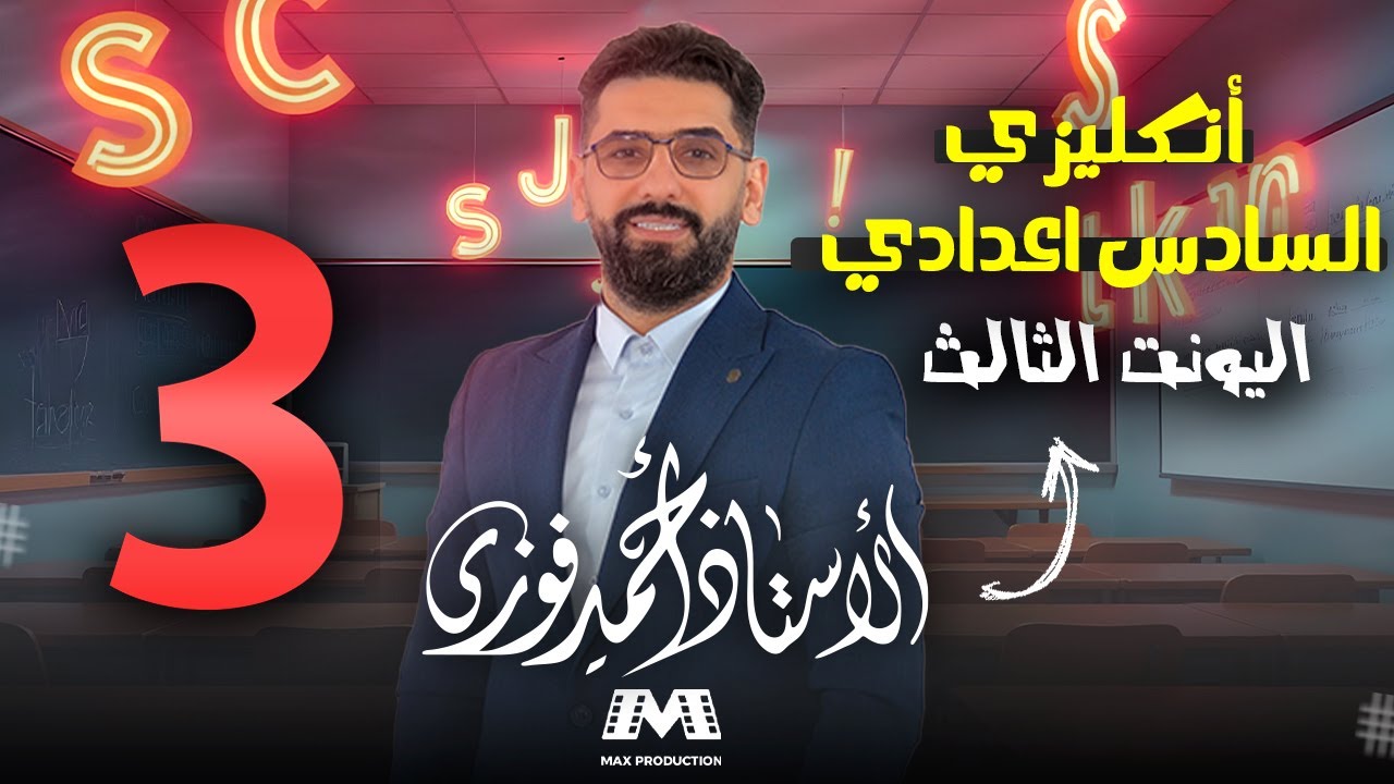 السادس الاعدادي الانكليزي 2025 الوحدة الثالثة / الحلقة 3 : if الشرطية / الحالة الاولى