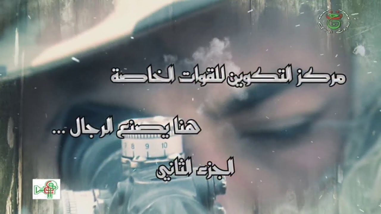 الجزائر - بسكرة | مركز تكوين القوات الخاصة ٠٠ هنا يصنع الرجال (الجزء الثاني)