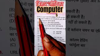Computer Related Question (बिहार जीविका) Set 5 #education #computer engineering #computerrelated