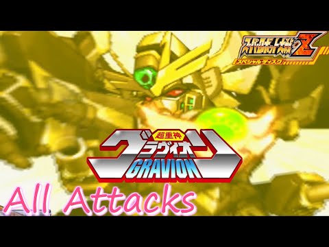 スパロボZ『超重神グラヴィオン』戦闘アニメ(All Attacks)【ゲーム