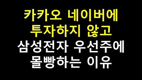 내가 카카오, 네이버를 사지 않고 삼성전자 우선주에 몰빵하는 이유