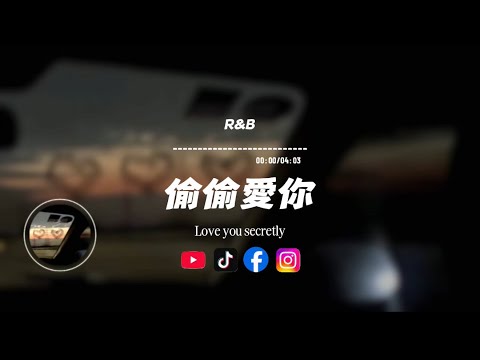 偷偷愛你(R&B)/ Haohao |原唱：梁朝偉｜『唯有你叫我再次記起　能緊緊相擁一起怎樣美毋須於天空中展翅都可懂的怎麼遠飛』