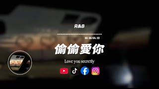 偷偷愛你(R&B)/ Haohao |原唱：梁朝偉｜『唯有你叫我再次記起　能緊緊相擁一起怎樣美毋須於天空中展翅都可懂的怎麼遠飛』