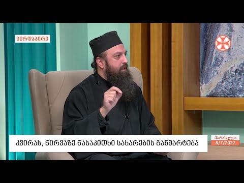 დეკანოზი გიორგი გოგიჩაიშვილი - კვირას წირვაზე წასაკითხი სახარების განმარტება