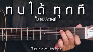 ทนได้ทุกที - ตั้ม สมประสงค์ Fingerstyle Guitar Cover (TAB)