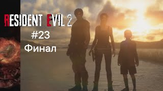 Босс Вильям Биркин 5 Стадия И Финал Игры Resident Evil 2 Remake #23