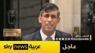 كلمة لرئيس الوزراء البريطاني ريشي سوناك | #عاجل