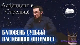 Асцендент в Стрельце ♐