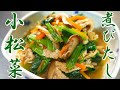 こまつな煮びたしレシピ【簡単料理】