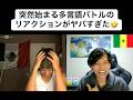【フル】突然始まる多言語バトルのリアクションがヤバすぎた🤣