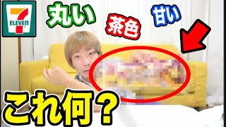 3つのヒントから商品を当てるまで終われません！当たるまで無限に食い続けろ！【セブンイレブン】