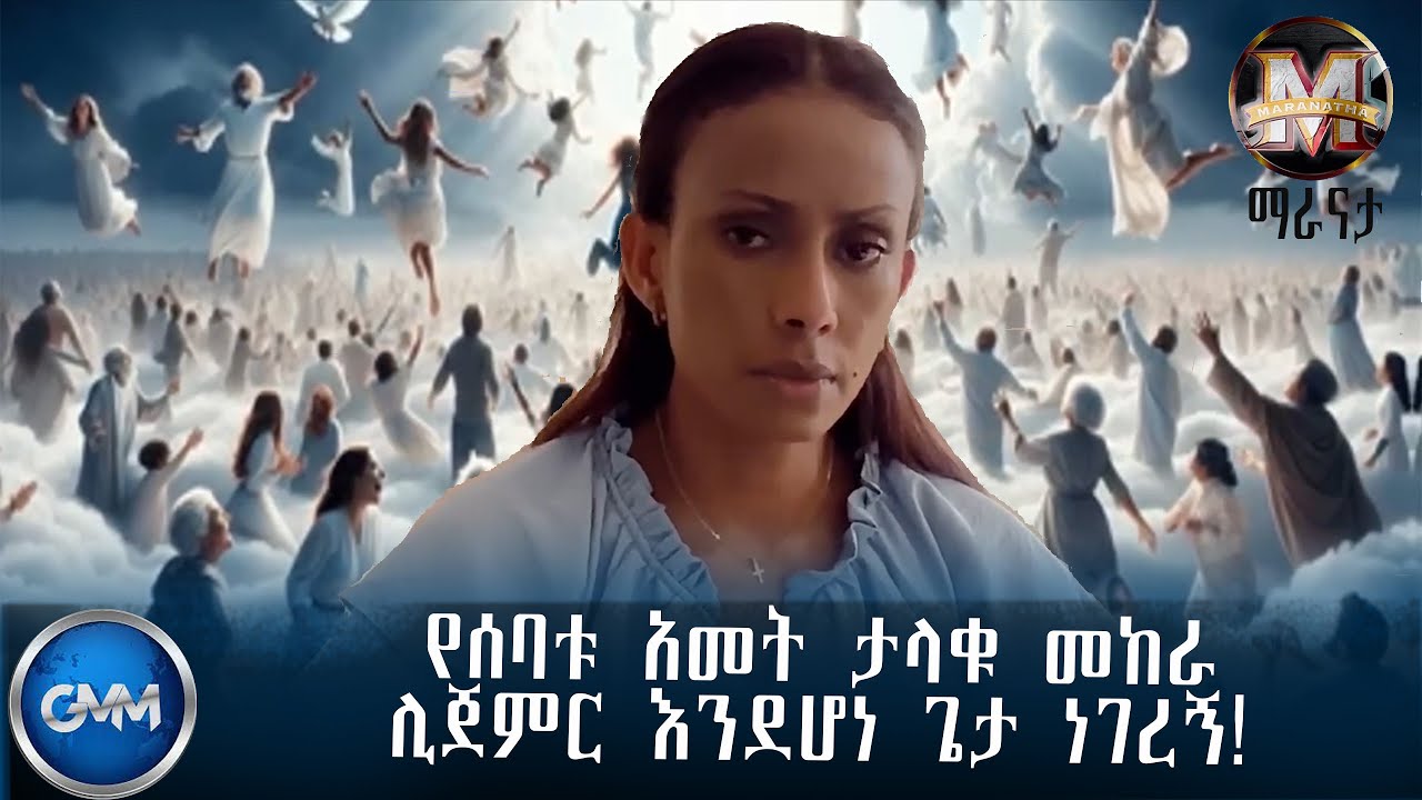 GMM TV ETHIOPIA : የሰባቱ አመት ታላቁ መከራ ሊጀምር እንደሆነ ጌታ ነገረኝ! | ማራናታ | ጂ.ኤም.ኤም ቴሌቪዥን