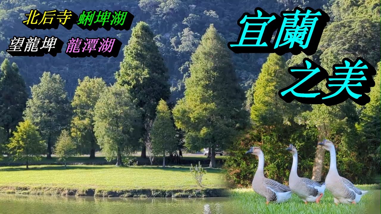 2025/10/03 宜蘭美食風景(上集)：北后寺/蜊埤湖/望龍埤/龍潭湖/阿娘給的蒜味肉羹/橘之鄉蜜餞形象館/龍潭日香炸蛋蔥油餅/宜蘭羊陶(10月系列二)